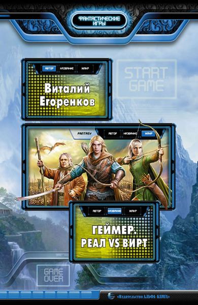 Обложка книги  «Геймер. Реал vs вирт»