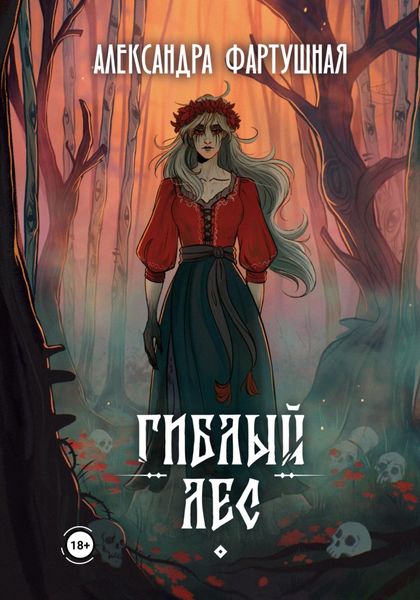 Обложка книги  «Гиблый лес»