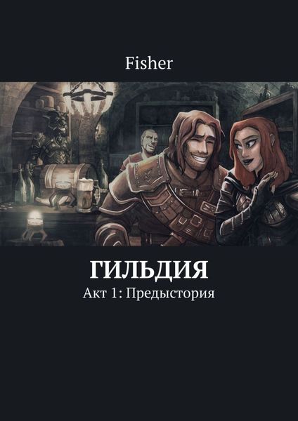 Обложка книги  «Гильдия. Акт 1: Предыстория»
