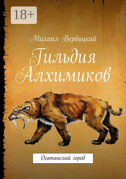 Обложка книги  «Гильдия Алхимиков. Осатанелый город»