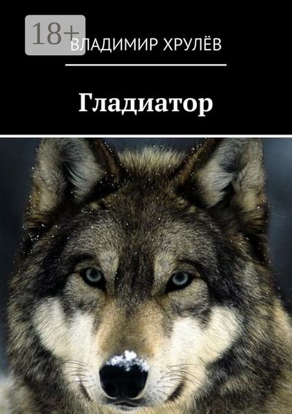 Обложка книги  «Гладиатор»