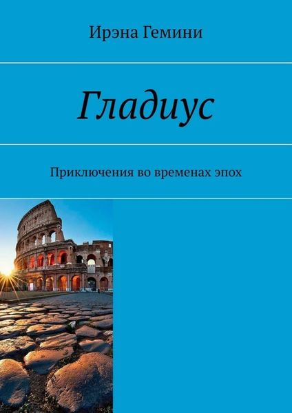 Обложка книги  «Гладиус. Приключения во временах эпох»