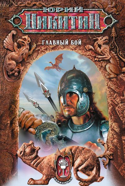 Обложка книги  «Главный бой»