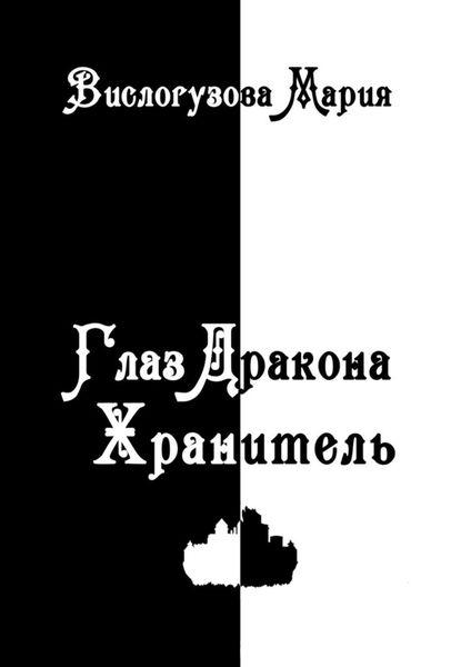 Обложка книги  «Глаз Дракона. Хранитель»