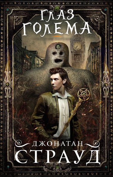 Обложка книги  «Глаз голема»