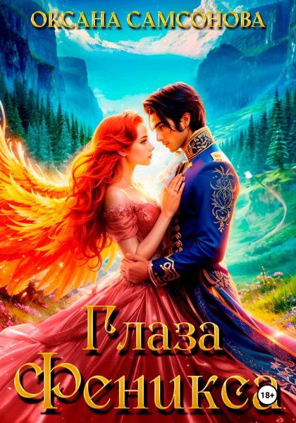 Обложка книги  «Глаза Феникса»