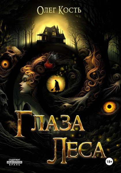 Обложка книги  «Глаза леса»