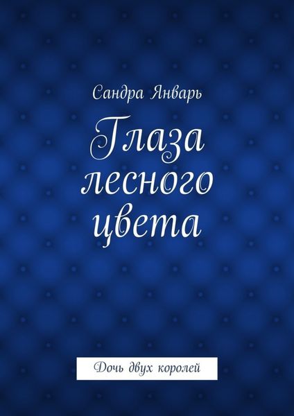 Обложка книги  «Глаза лесного цвета. Дочь двух королей»