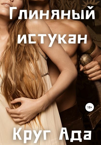 Обложка книги  «Глиняный истукан»