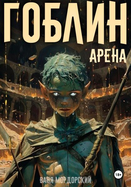Обложка книги «Гоблин. Том 4 Арена»
