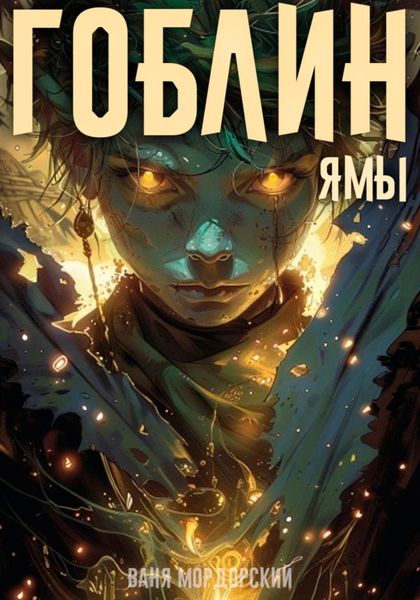 Обложка книги «Гоблин. Том 3 Ямы»