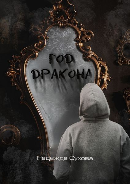 Обложка книги  «Год дракона»