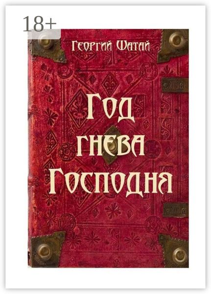 Обложка книги  «Год гнева Господня»