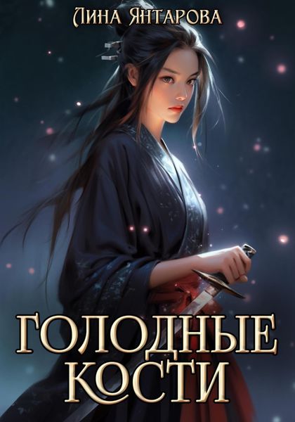 Обложка книги  «Голодные кости»