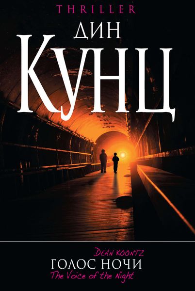 Обложка книги  «Голос ночи»