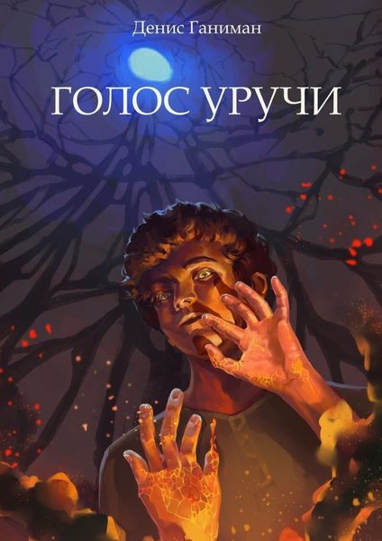Обложка книги  «Голос Уручи. Повесть»