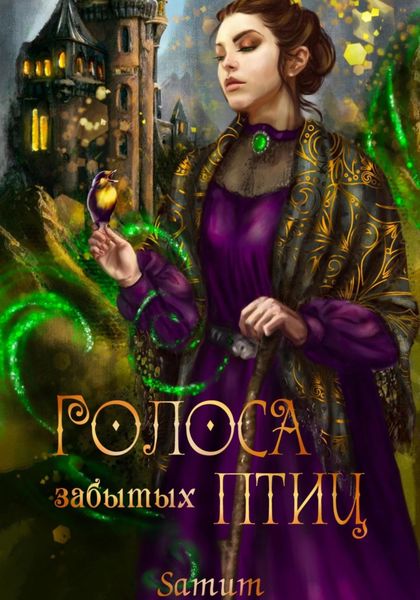 Обложка книги  «Голоса забытых птиц»