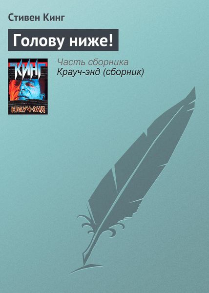Обложка книги  «Голову ниже!»