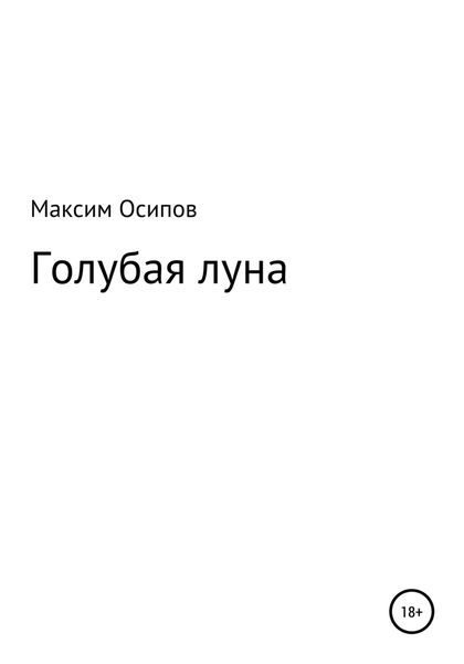 Обложка книги  «Голубая луна»