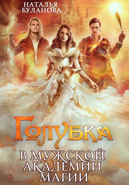 Обложка книги  «Голубка в мужской академии магии»