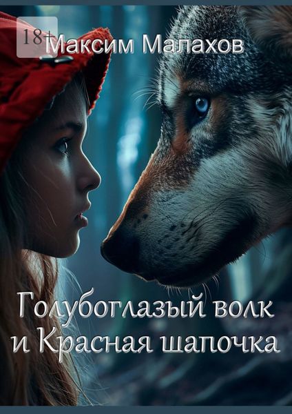 Обложка книги  «Голубоглазый волк и Красная Шапочка»