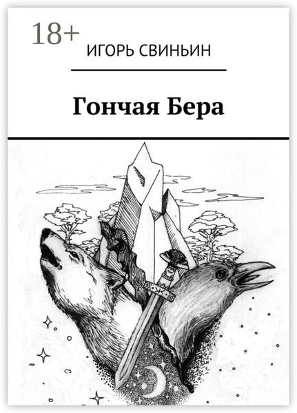 Обложка книги  «Гончая Бера»