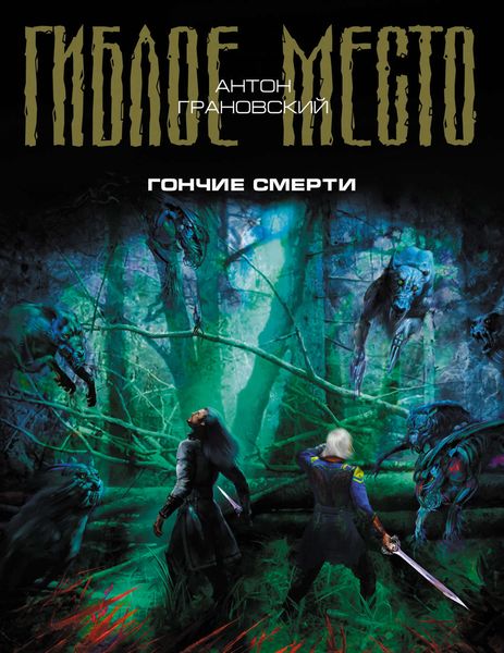 Обложка книги  «Гончие смерти»