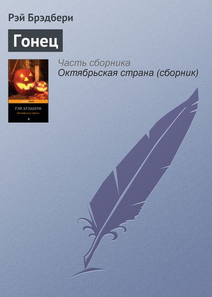 Обложка книги  «Гонец»