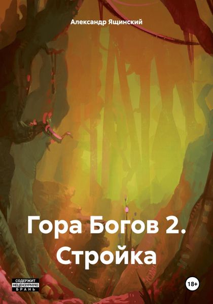 Обложка книги  «Гора Богов 2. Стройка»