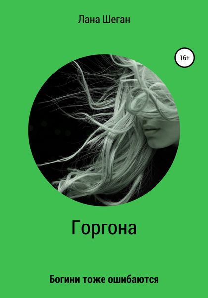 Обложка книги  «Горгона. Богини тоже ошибаются»