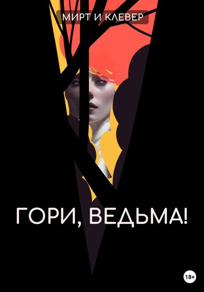 Обложка книги «Гори, ведьма!»