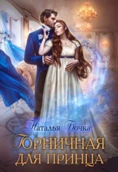 Обложка книги  «Горничная для принца»