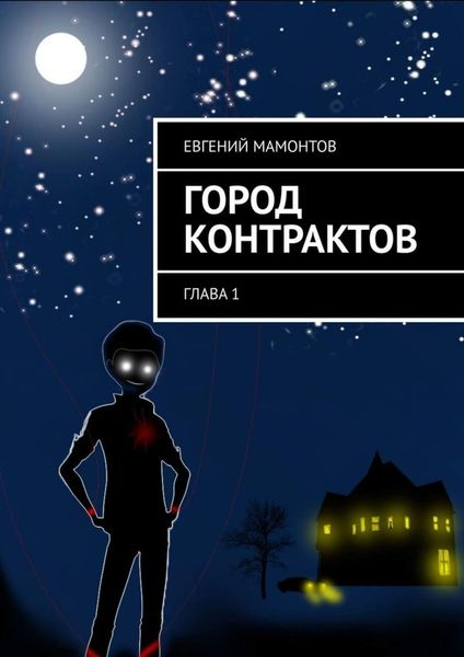 Обложка книги  «Город контрактов. Глава 1»