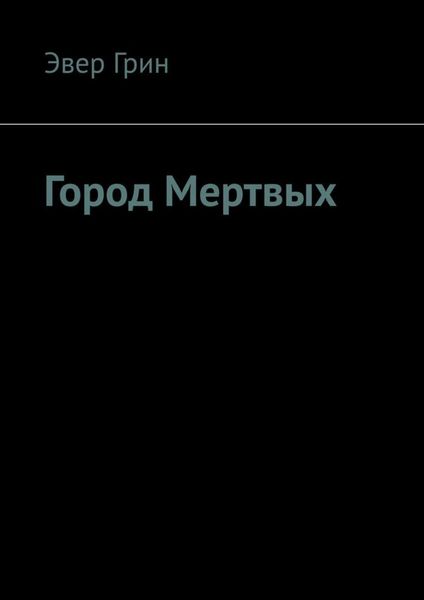 Обложка книги  «Город Мертвых»