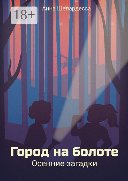 Обложка книги  «Город на болоте. Осенние загадки»