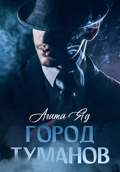 Обложка книги  «Город туманов»