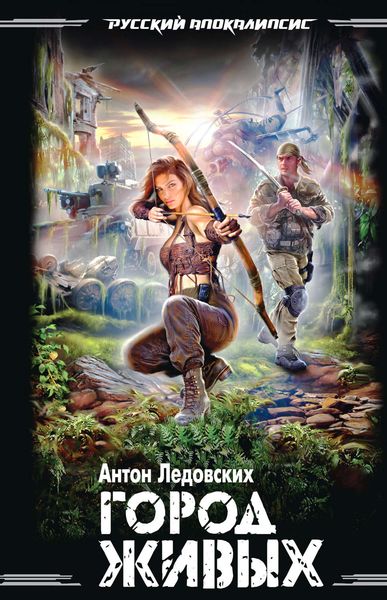Обложка книги  «Город живых»