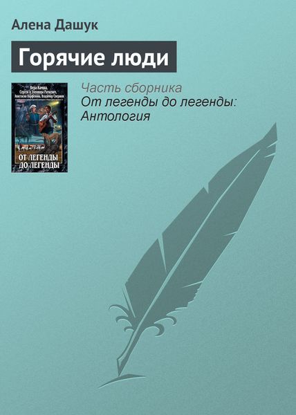 Обложка книги  «Горячие люди»