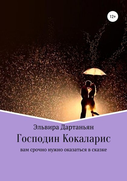 Обложка книги  «Господин Кокаларис»