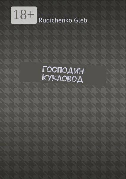 Обложка книги  «Господин Кукловод»