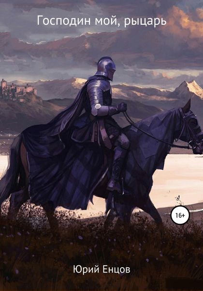 Обложка книги «Господин мой, рыцарь»