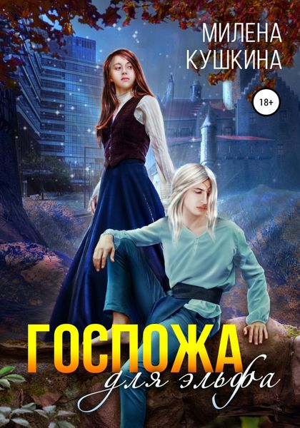 Обложка книги  «Госпожа для эльфа»