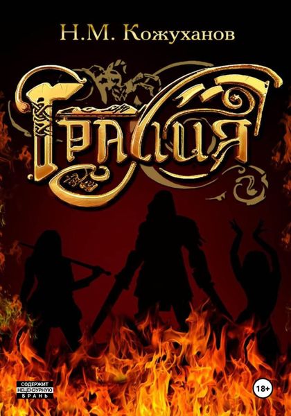 Обложка книги  «Гралия. Том 1»