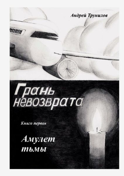 Обложка книги  «Грань невозврата. Книга первая. Амулет тьмы»