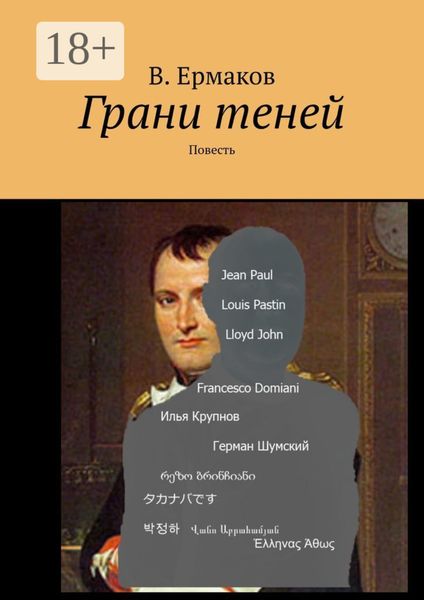 Обложка книги  «Грани теней. Повесть»