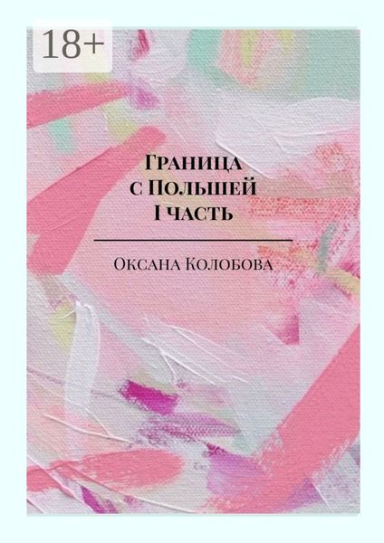 Обложка книги  «Граница с Польшей. I часть»