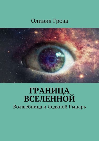 Обложка книги  «Граница вселенной. Волшебница и Ледяной Рыцарь»