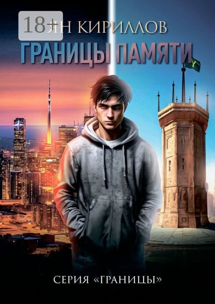 Обложка книги  «Границы памяти. Серия «Границы»»
