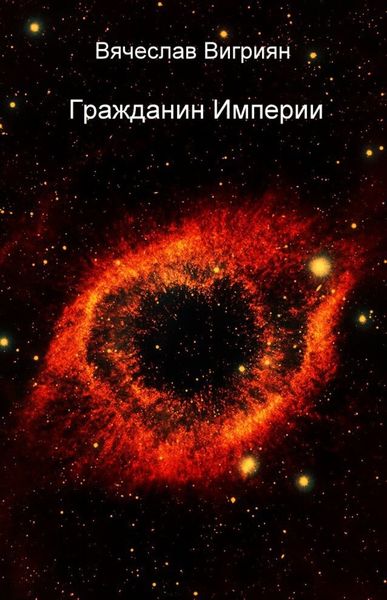 Обложка книги  «Гражданин Империи»