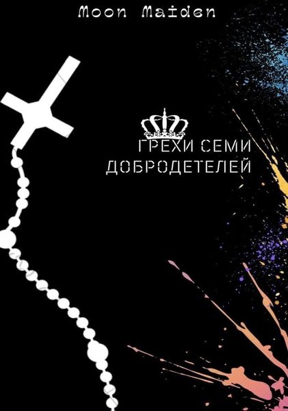 Обложка книги  «Грехи семи добродетелей»